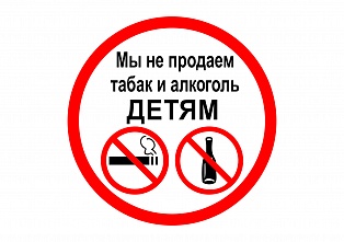 Наклейка "Мы не продаем табак и алкоголь детям"