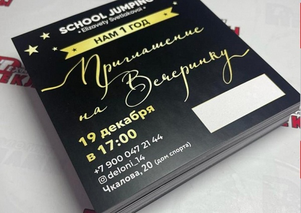 Изготовление пригласительных на вечеринку SCHOOL JUMPING Елизаветы Светлаковой, Краснотурьинск