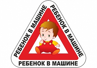 Наклейка на авто "Ребенок в машине"