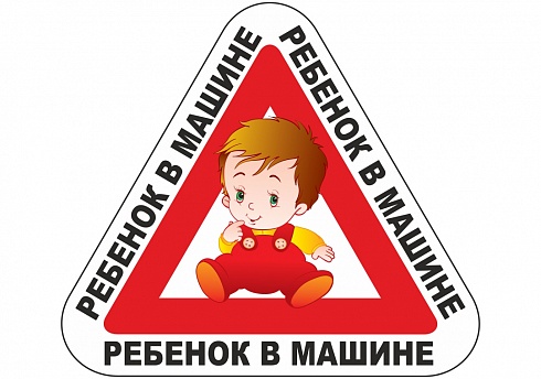 Наклейка на авто "Ребенок в машине"