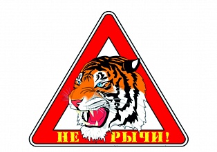 Наклейка на авто "Не рычи"
