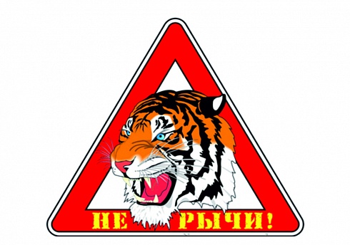 Наклейка на авто "Не рычи"