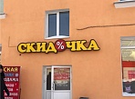 Изготовление объемных световых букв для магазина "Скидочка"
