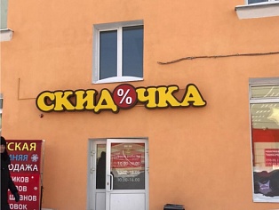Изготовление объемных световых букв для магазина "Скидочка"