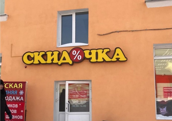 Изготовление объемных световых букв для магазина "Скидочка"