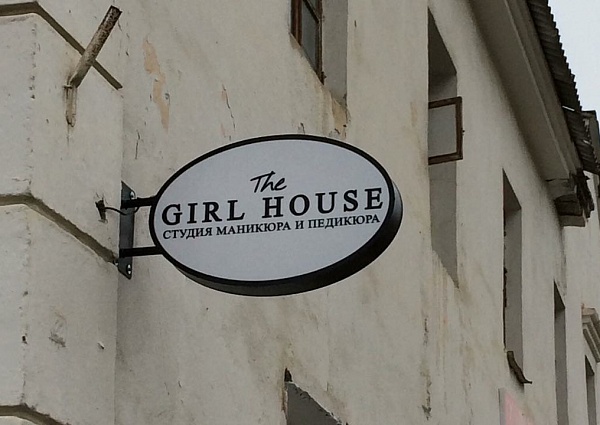 Изготовление и монтаж светового короба для студи "the girl house" г. Североуральск 