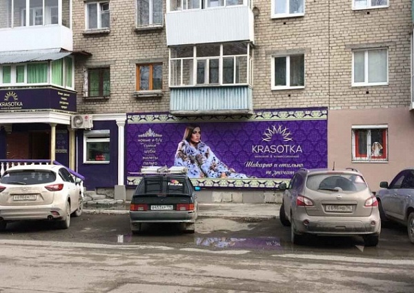 Изготовление и монтаж баннера магазин "Красотка" г. Серов