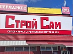 Изготовление и монтаж вывески для магазина "СТРОЙ САМ", Карпинск