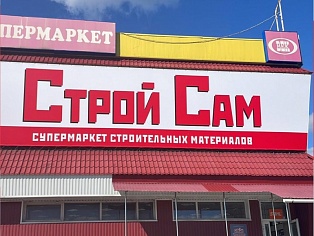 Изготовление и монтаж вывески для магазина "СТРОЙ САМ", Карпинск