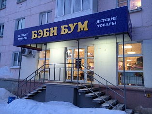 Изготовление и монтаж букв магазин детских товаров Беби бум