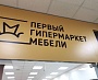 Изготовление вывески и рекламных гобеленов для бутика "ПЕРВЫЙ ГИПЕРМАРКЕТ МЕБЕЛИ" в ТК Столичный