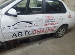 Изготовление и монтаж наклеек на автомобиль для автошколы "Автознание", Карпинск