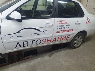 Изготовление и монтаж наклеек на автомобиль для автошколы "Автознание", Карпинск