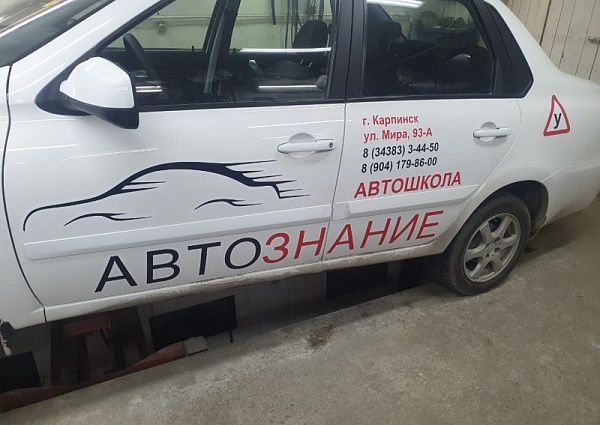 Изготовление и монтаж наклеек на автомобиль для автошколы "Автознание", Карпинск