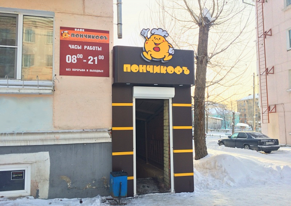 Комплексное оформление входной группы кафе Пончикофъ, Краснотурьинск