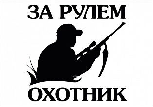 Наклейка "за рулем охотник"