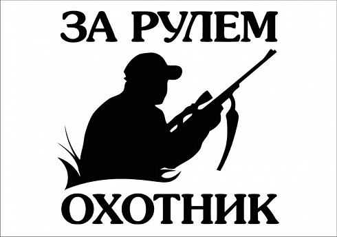 Наклейка "за рулем охотник"