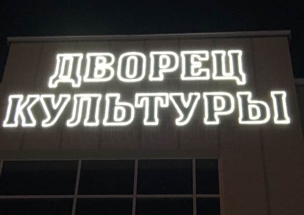 Изготовление и монтаж световой вывески и декоративных элементов для ГДК г. Карпинск