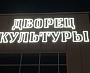 Изготовление и монтаж световой вывески и декоративных элементов для ГДК г. Карпинск