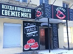 Изготовление и монтаж вывески и баннера магазина "Антрекот"