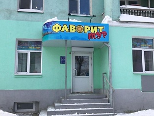 Изготовление и монтаж вывески "Фаворит тур"