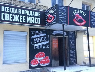 Изготовление и монтаж вывески и баннера магазина "Антрекот"