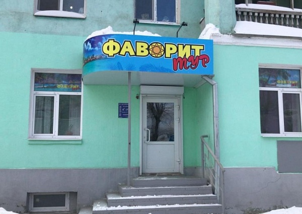 Изготовление и монтаж вывески "Фаворит тур"