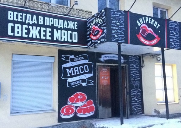 Изготовление и монтаж вывески и баннера магазина "Антрекот"