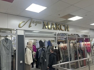 Леди макси вывеска