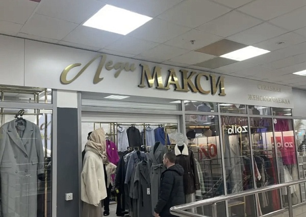 Леди макси вывеска