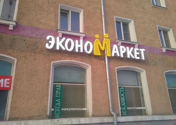 Изготовление и монтаж световой вывески "Эконом маркет"