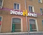 Изготовление и монтаж световой вывески "Эконом маркет"