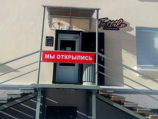 Изготовление и монтаж кованого козырька и вывески для магазина "Textile", г. Краснотурьинск