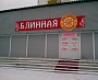 Изготовление вывески Блинная «Масленица» г. Краснотурьинск