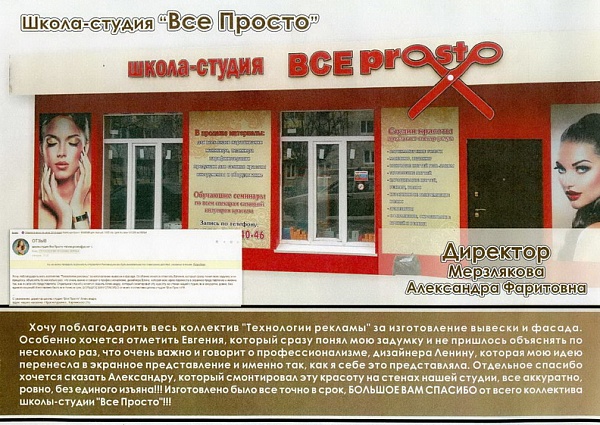 Изготовлениеи  монтаж фасада и вывески школа студия ВСЕ-ПРОСТО г. Краснотурьинск