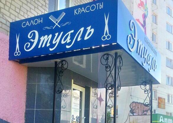 Оформление входной группы салона "Этуаль" в Серове.