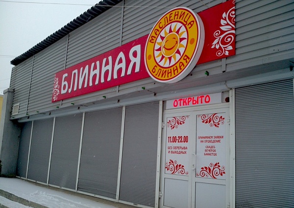 Вывеска кафе. Светодиодный указатель "открыто", аппликация на двери.