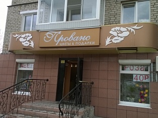 Вывеска с подсветкой магазин Прованс в Серове