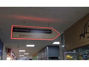 Стрелка навигационная двухсторонняя с подсветкой по контуру