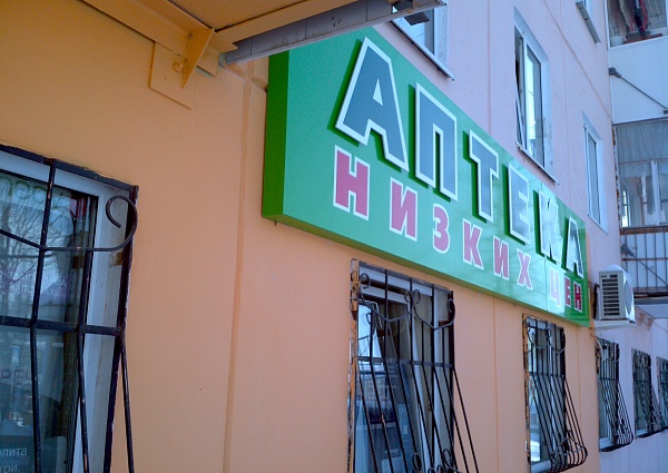 Вывеска Аптека низких цен г. Краснотурьинск