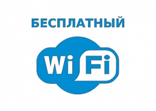 Наклейка" бесплатный вайфай"