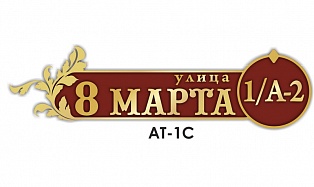 Табличка адресная АТ - 1С