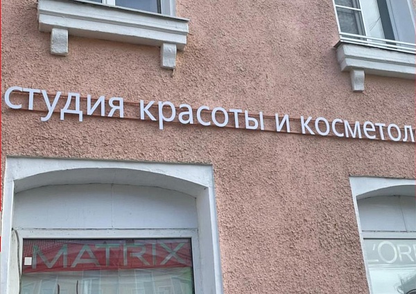 Изготовление и монтаж вывески для студии красоты "Мята", Краснотурьинск