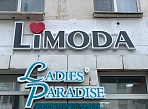 Изготовление и монтаж световой вывески "Limoda", Краснотурьинск
