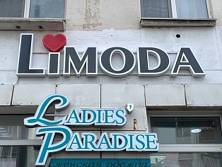 Изготовление и монтаж световой вывески "Limoda", Краснотурьинск
