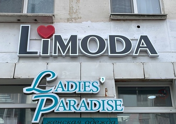 Изготовление и монтаж световой вывески "Limoda", Краснотурьинск