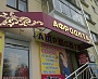 Изготовление вывески магазина Афродита г. Краснотурьинск