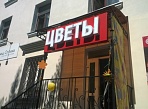 Изготовление вывески магазин Цветы в Краснотурьинске