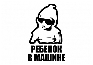 Наклейка "ребенок в машине "