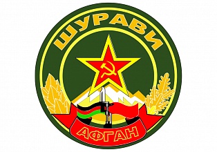 Наклейка "ШУРАВИ АФГАН"